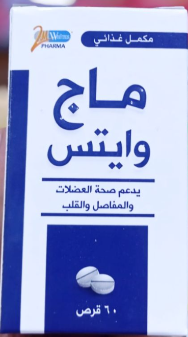دواء ماج وايتس 60 قرص